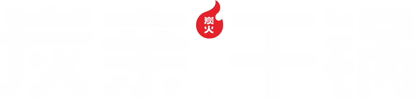 炭亲干锅